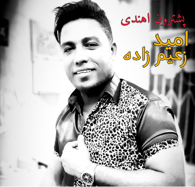 امید زعیم زاده پشترون اهندی